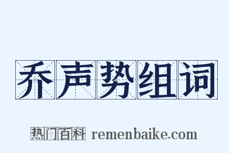 乔声势组词是什么意思的图片